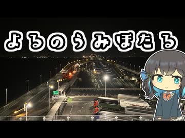 【宮舞モカのゆるゆるツーリング】夜の海ほたるに行ったり話したり！
