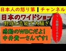 【ワイドショーが野球と芸能でイラン問題後回し】朝、昼のワイドーショーが野球のwbcで「大谷が凄い！」を連呼し世界の一大事であるイラン問題を後回し