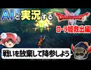 【AI実況】ドラクエ1&2 HD-2Dリメイク版をAIと一緒に実況してみた⑥【ゆっくり実況】