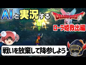 【AI実況】ドラクエ1&2 HD-2Dリメイク版をAIと一緒に実況してみた⑥【ゆっくり実況】