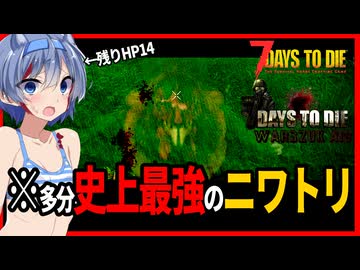 【7daystodie War3zukAIOmod】汚染ニワトリが突撃してきて大ピンチ・・超魔改造ニワトリ最強です！#7【ボイスロイド実況】