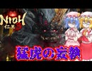 【ネタバレ注意】猛虎の妄執【仁王3】#16