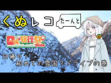 【日帰り旅行祭N2026】　くぬレコたーんと初めての雪国？ドライブの巻