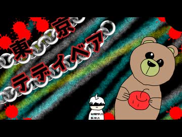 超絶新人が頑張って東京テディベア歌ってみた