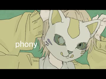 フォニイ / ツミキ (cover) - 中村ふい