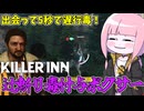 【KILLER INN】ナーフされたマイルドボクサーの新たな戦術『辻斬り遅行毒』【VOICEROID実況】