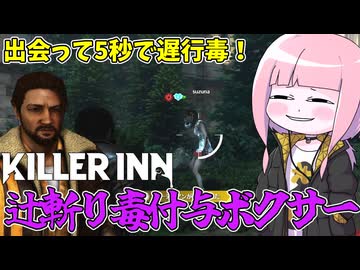 【KILLER INN】ナーフされたマイルドボクサーの新たな戦術『辻斬り遅行毒』【VOICEROID実況】
