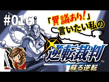 「異議あり！」言いたい私の【逆転裁判 蘇る逆転】実況プレイ#016