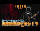 ホーリーショットガンと炎属性付与で全部解決したエクソシストホラー #3【FAITH: The Unholy Trinity】