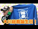【大川ID】大川総裁お誕生日おめでとうございます！山盛り誕プレ開封動画！