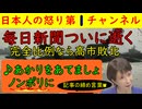 【毎日新聞が天空へ召される】「もしも完全比例制だったら高市は退陣だったな！ひゃっほ！」あり得ない条件設定をして選挙を振り返るきじをとういとう掲載してしまう毎日新聞