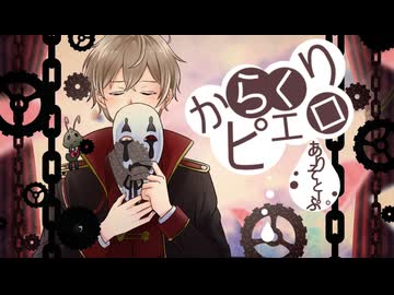 【歌ってみた】 からくりピエロ Karakuri Pierrot／ありそとーぷ
