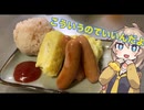 ＃７　春日部つむぎの適当クッキング【こういうのでいいんだよ…】