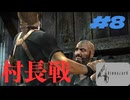 ぐだぐだやるバイオ4【バイオハザード４】#8