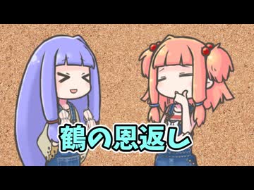 鶴の恩返しを今風に