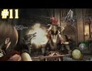 騎士に苦戦しながら進めていく【バイオハザード４】#11