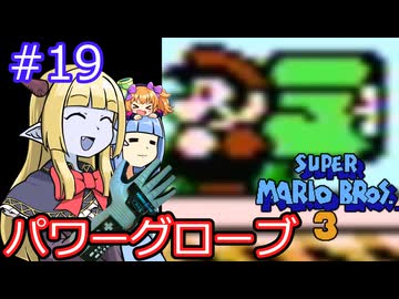 【サーラちゃんさま】パワーグローブでスーパーマリオブラザーズ３ #19 【実況プレイ】
