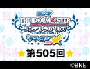 「デレラジ☆(スター)」【アイドルマスター シンデレラガールズ】第505回アーカイブ