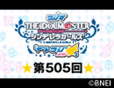 「デレラジ☆(スター)」【アイドルマスター シンデレラガールズ】第505回アーカイブ