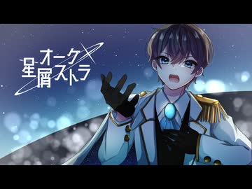 【歌ってみた】星屑オーケストラ／ハヤブサ covered by ありそとーぷ