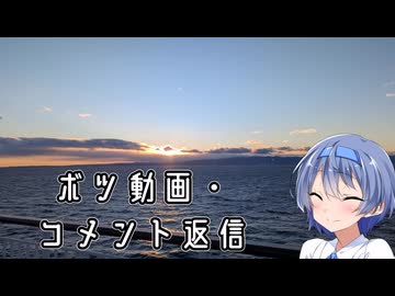 コメント返信・未使用動画供養の回【CeVIO旅行】