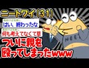 【バカ】親がうるさいから殴ったんやが、悪くないよな？【2ch面白いスレ】