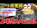 【作業用】クソすぎるニートたちを集めてみたｗｗｗｗ【2ch面白スレ】