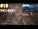 トロッコステージをクリア！ラモンを倒した！四日市(？)へと挑みにいく！【バイオハザード４】#13