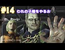 不気味な白い化け物を倒しながらやっていく【バイオハザード４】#14