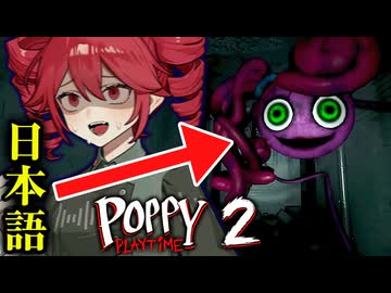 【 Poppy Playtime Chapter 2 】日本語で喋るマミー！最恐のおもちゃ工場ホラーゲーム【ポピープレイタイム チャプター2 】『VOICEPEAK実況/重音テト・宮舞モカ』