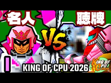 【KING OF CPU 2026】行ったり来たりする名人 vs 天使の聴牌 | I-2【64スマブラCPUトナメ実況】