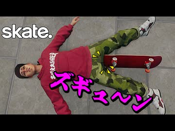 カオスなスケボーゲームskate.ゆっくり実況はじめました。８