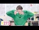 【高画質】井澤詩織のしーちゃんねる 第273回