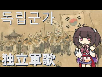 【韓国軍歌】独立軍歌/독립군가 (日本語版)【NEUTRINO AI KIRITAN】
