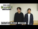 【公式】神谷浩史・小野大輔のDear Girl〜Stories〜 第986話 (2026年2月28日放送分)