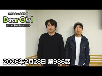 【公式】神谷浩史・小野大輔のDear Girl〜Stories〜 第986話 (2026年2月28日放送分)