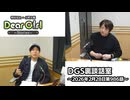 【公式】神谷浩史・小野大輔のDear Girl〜Stories〜 第986話 DGS裏談話室 (2026年2月28日放送分)
