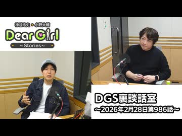 【公式】神谷浩史・小野大輔のDear Girl〜Stories〜 第986話 DGS裏談話室 (2026年2月28日放送分)