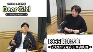 【公式】神谷浩史・小野大輔のDear Girl〜Stories〜 第986話 DGS裏談話室 (2026年2月28日放送分)