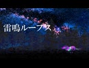 雷鳴ループス / 重音テトSV