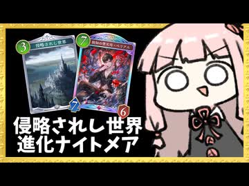 『侵略されし世界』で相手のカードコピーしながら戦う進化ナイトメア【シャドバWB】