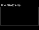 深淵ラジオ(ラジオ風備忘録)349『蕃神』⑤物語I