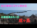 島 しま シマ SHIMAめぐり　Is.021　成ヶ島