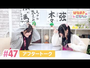 【高画質】はなまきこもちぃ 第47回アフタートーク