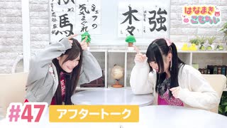 【高画質】はなまきこもちぃ 第47回アフタートーク