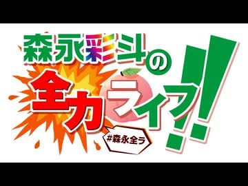 【会員限定】『森永彩斗の全力ライフ!!』生配信#13 アーカイブ