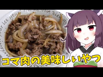 「コマ肉の美味しいやつ」を作りました。【きりたんの飯】