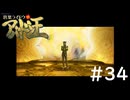 #34『デビルサマナー葛葉ライドウ対アバドン王』実況プレイ