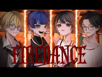 【オリジナルMV】ファイアダンス/Vivid BAD SQUAD 歌ってみた 夏鈴聖理×成瀬ゆの。×ししょー×やばいクッキー【歌コレ2026春グループ】