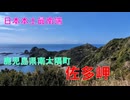 佐多岬(鹿児島県南大隅町佐多)　日本最南端岬の先端までおさんぽ